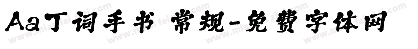 Aa丁词手书 常规字体转换